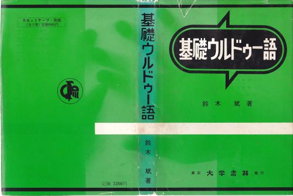 ウルドゥー語会話練習帳 - 株式会社大学書林