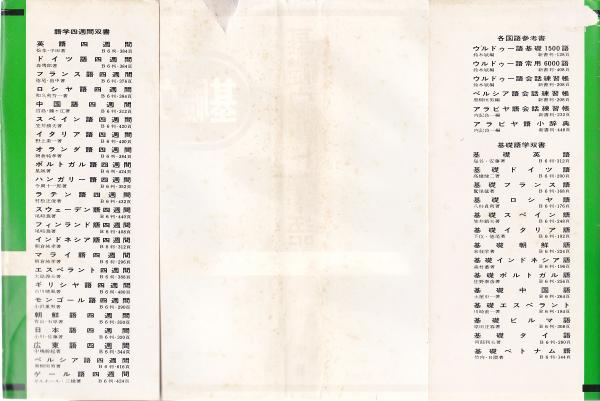 基礎ウルドゥー語(鈴木斌 著) / 古本、中古本、古書籍の通販は