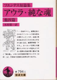 アウラ・純な魂 : 他四篇 フエンテス短篇集