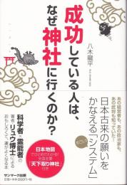 成功している人は、なぜ神社に行くのか?