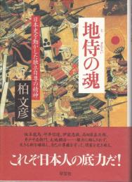 地侍の魂 : 日本史を動かした独立自尊の精神