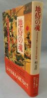 地侍の魂 : 日本史を動かした独立自尊の精神