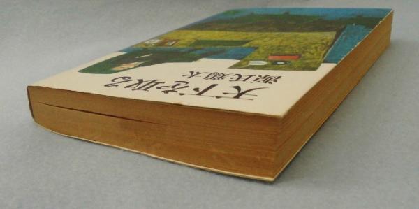 天下を取る 源氏鶏太 著 みなみ書店 古本 中古本 古書籍の通販は 日本の古本屋 日本の古本屋 天下を取る 源氏鶏太 著 みなみ書店 古本 中古本 古書籍の通販は 日本の古本屋 日本の古本屋