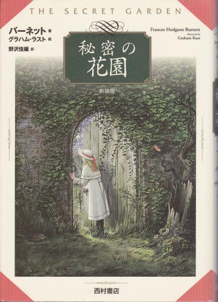 秘密の花園 バーネット 著 グラハム ラスト 絵 野沢佳織 訳 みなみ書店 古本 中古本 古書籍の通販は 日本の古本屋 日本の 古本屋