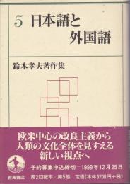 日本語と外国語 〈鈴木孝夫著作集 5〉