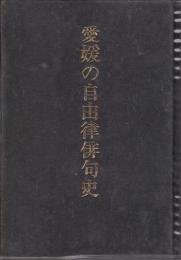 愛媛の自由律俳句史