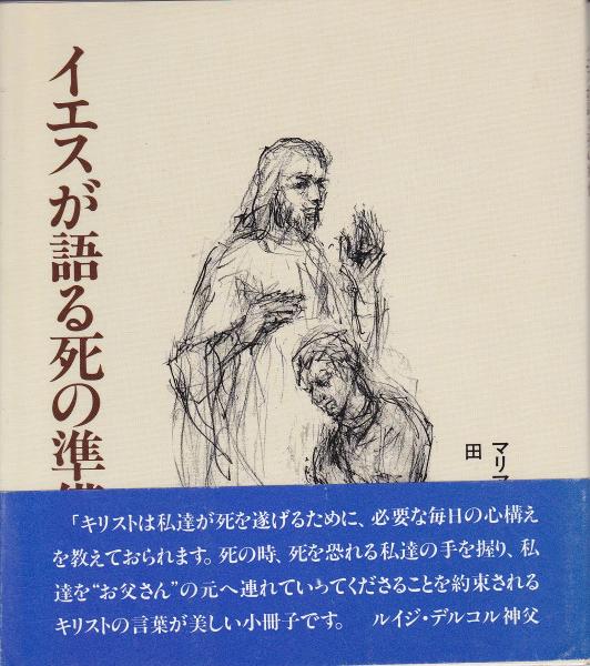 イエスが語る死の準備 マリア ヴァルトルタ 著 田中真理子 訳 古本 中古本 古書籍の通販は 日本の古本屋 日本の古本屋 イエスが語る死の準備 マリア ヴァルトルタ 著 田中真理子 訳 古本 中古本 古書籍の通販は 日本の古本屋 日本の古本屋