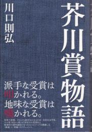 芥川賞物語