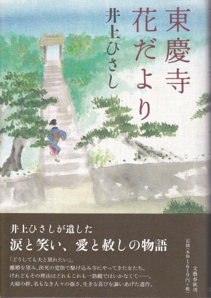 東慶寺花だより 井上ひさし 著 古本 中古本 古書籍の通販は 日本の古本屋 日本の古本屋 東慶寺花だより 井上ひさし 著 古本 中古本 古書籍の通販は 日本の古本屋 日本の古本屋