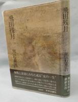 飛田残月
