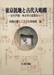 東京低地と古代大嶋郷 : 古代戸籍・考古学の成果から