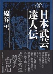 考証日本武芸達人伝