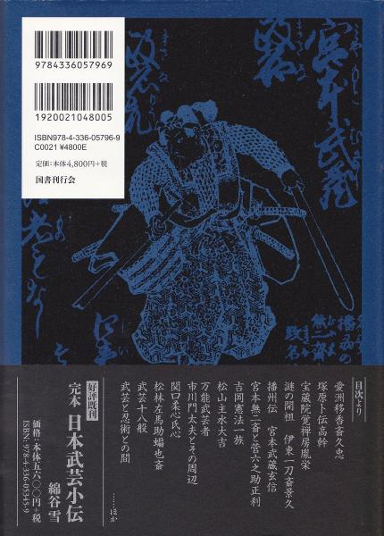 考証日本武芸達人伝(綿谷雪 著) / みなみ書店 / 古本、中古本、古書籍