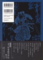 考証日本武芸達人伝