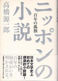 ニッポンの小説 : 百年の孤独