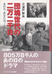 団塊世代の二万二千日 : あの日、あなたは、ここにいた