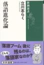落語進化論 ＜新潮選書＞