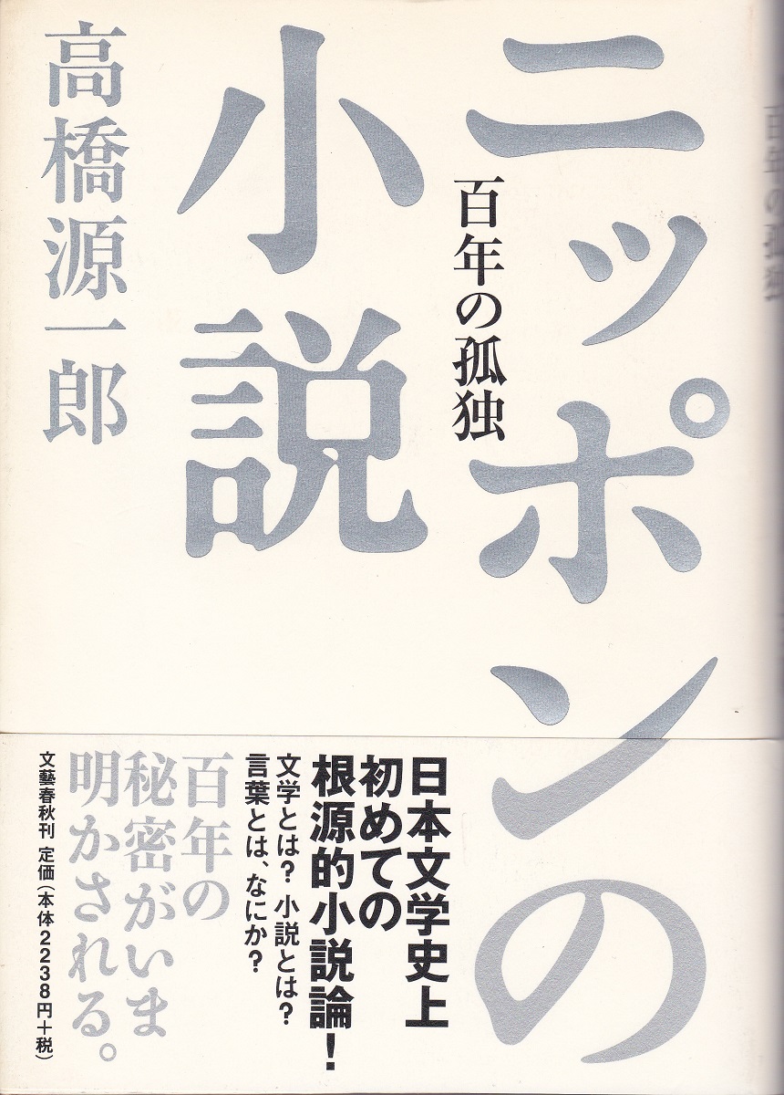 ニッポンの小説 百年の孤独 高橋源一郎 著 古本 中古本 古書籍の通販は 日本の古本屋 日本の古本屋
