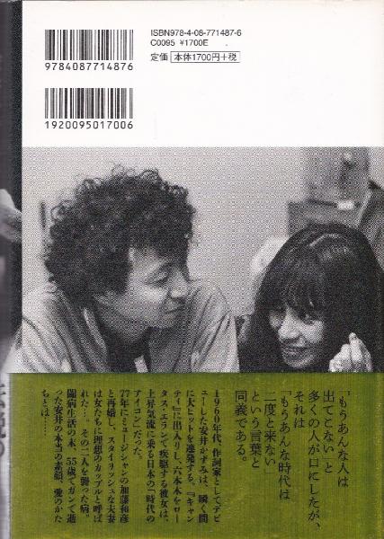 安井かずみがいた時代(島﨑今日子 著) / 古本、中古本、古書籍の通販は