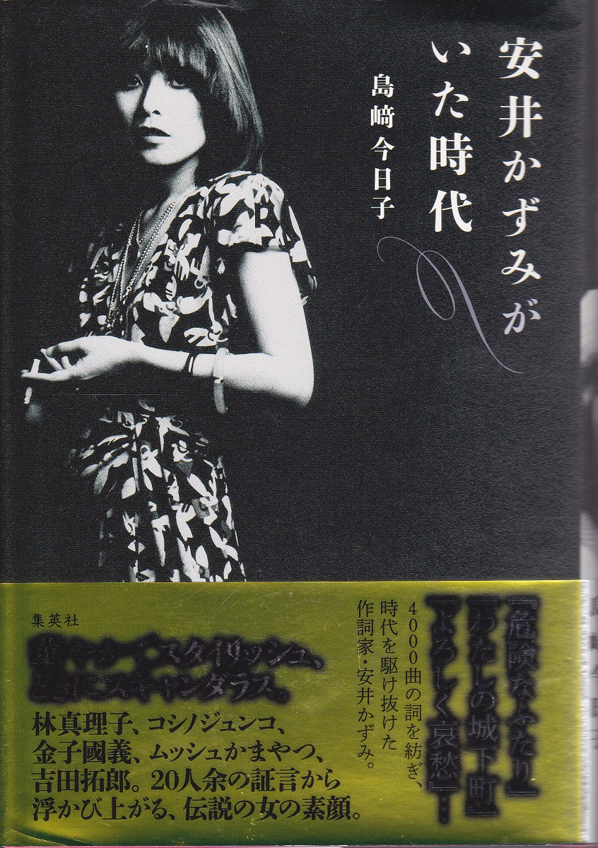 安井かずみがいた時代(島﨑今日子 著) / 古本、中古本、古書籍の通販は