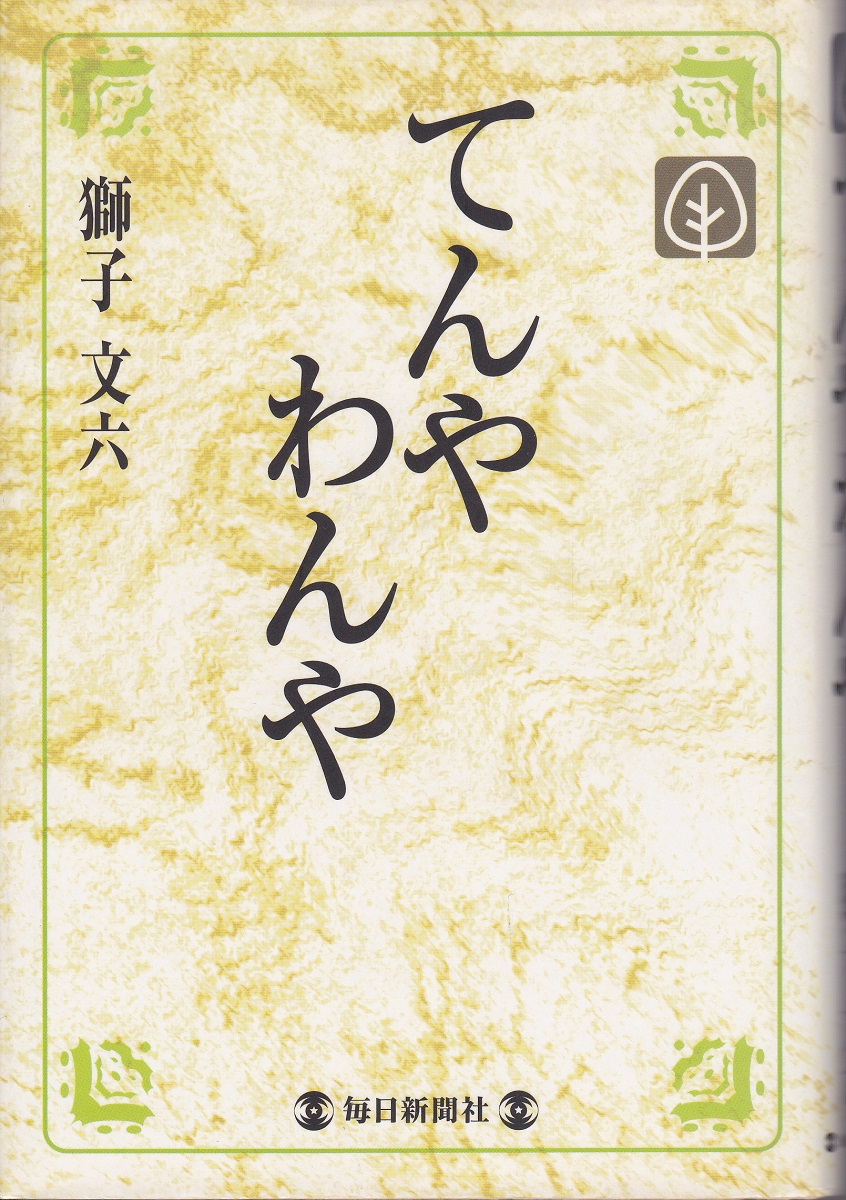 てんやわんや(獅子文六 著) / 古本、中古本、古書籍の通販は「日本の 