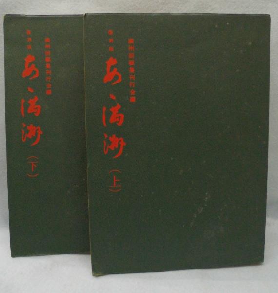 愛媛県百科大事典 〈上下巻 1セット〉(愛媛新聞社 編) / みなみ 愛媛県百科大事典 〈上下巻 1セット〉(愛媛新聞社 編) / みなみ