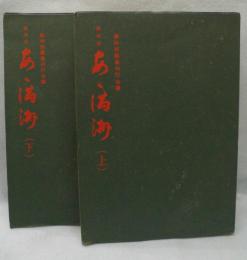 〈復刻版〉あゝ満洲 : 国づくり産業開発者の手記（上下巻）