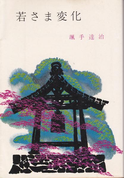図録】唐津 中里逢庵展 十三代中里太郎右衛門 / みなみ書店