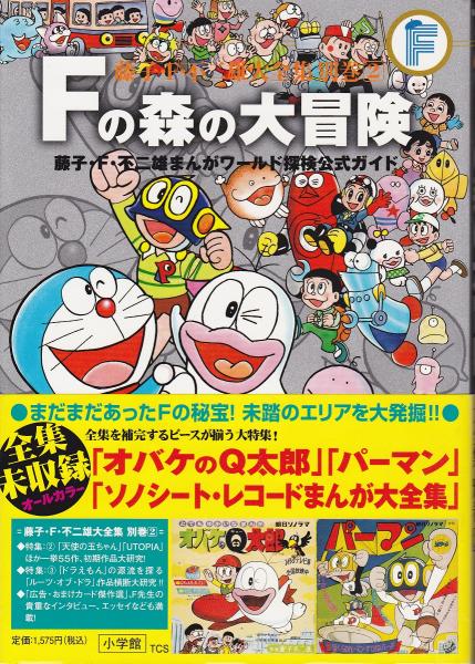 Fの森の大冒険 : 藤子・F・不二雄まんがワールド探検公式ガイド