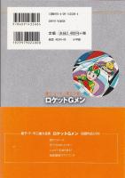 ロケットGメン＜藤子・F・不二雄大全集＞