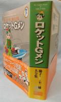 ロケットGメン＜藤子・F・不二雄大全集＞