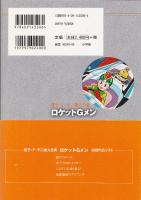 ロケットGメン＜藤子・F・不二雄大全集＞