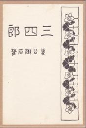 三四郎　《精選　名著複刻全集　近代文学館》