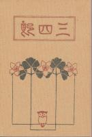 三四郎　《精選　名著複刻全集　近代文学館》