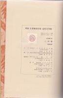 三四郎　《精選　名著複刻全集　近代文学館》