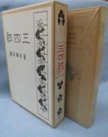 三四郎　《精選　名著複刻全集　近代文学館》