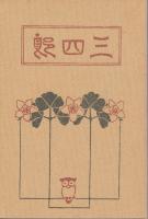 三四郎　《精選　名著複刻全集　近代文学館》