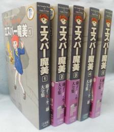 エスパー魔美〈全5巻揃〉 ＜藤子・Ｆ・不二雄大全集＞