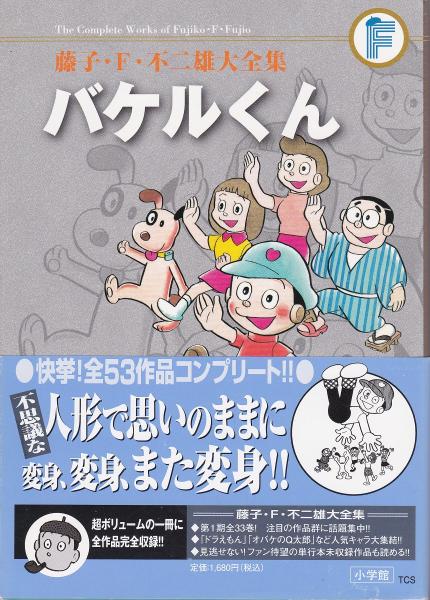 バケルくん | 藤子・F・不二雄大全集 | 小学館