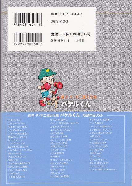 バケルくん ＜藤子・F・不二雄大全集＞(藤子・F・不二雄) / 古本