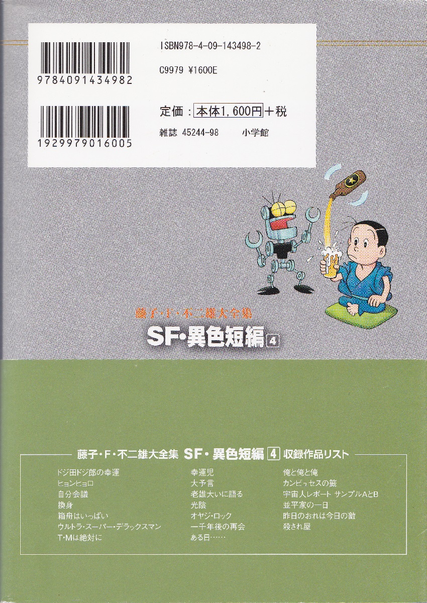 SF・異色短編 〈4〉 ＜藤子・F・不二雄大全集＞(藤子・F・不二雄
