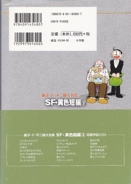 Sf 異色短編 2 藤子 F 不二雄大全集 藤子 F 不二雄 古本 中古本 古書籍の通販は 日本の古本屋 日本の古本屋