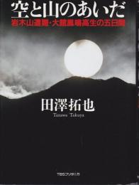 空と山のあいだ : 岩木山遭難・大館鳳鳴高生の五日間