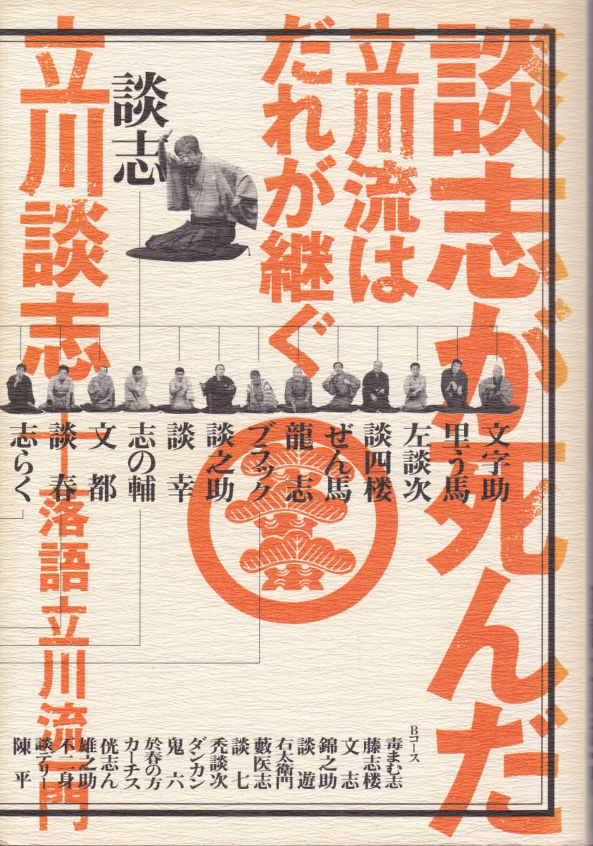 談志が死んだ 立川流はだれが継ぐ 立川談志 落語立川流一門 著 古本 中古本 古書籍の通販は 日本の古本屋 日本の古本屋 談志が死んだ 立川流はだれが継ぐ 立川談志 落語立川流一門 著 古本 中古本 古書籍の通販は 日本の古本屋 日本の古本屋