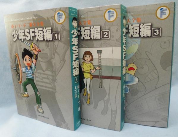 少年sf短編 3冊組 藤子 F 不二雄大全集 藤子 F 不二雄 みなみ書店 古本 中古本 古書籍の通販は 日本の古本屋 日本の古本屋