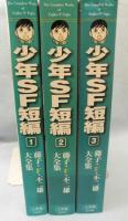 少年SF短編〈3冊組〉　＜藤子・F・不二雄大全集＞