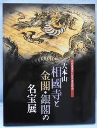 【図録】大本山相國寺と金閣・銀閣の名宝展 : 室町文化の粋 : 足利義満公六百年遠忌記念