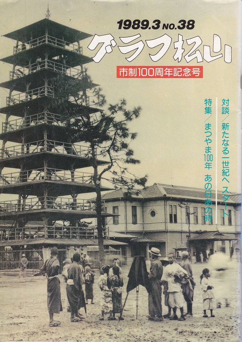 グラフ松山 市制100周年記念号 No 38 松山市企画管理部広報広聴課 編 みなみ書店 古本 中古本 古書籍の通販は 日本の古本屋 日本の古本屋 グラフ松山 市制100周年記念号 No 38 松山市企画管理部広報広聴課 編 みなみ書店 古本 中古本 古書籍の通販は 日本の古本屋 日本の古本屋