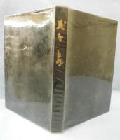 武智鼎 〈非売品〉