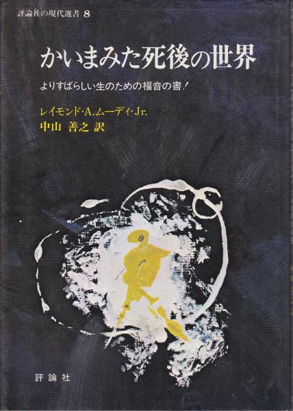 かいまみた死後の世界 よりすばらしい生のための福音の書 かいまみた死後の世界 よりすばらしい生のための福音の書